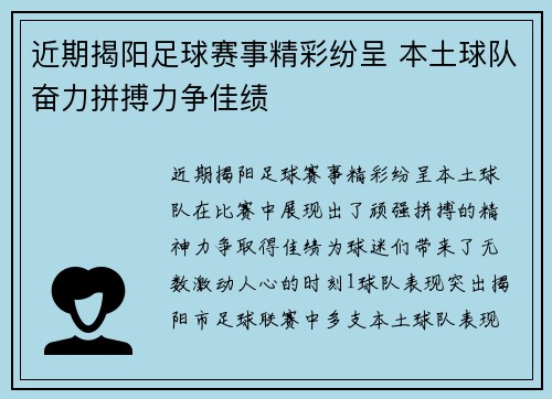 近期揭阳足球赛事精彩纷呈 本土球队奋力拼搏力争佳绩