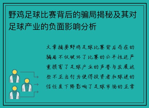 野鸡足球比赛背后的骗局揭秘及其对足球产业的负面影响分析