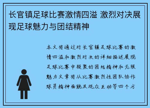 长官镇足球比赛激情四溢 激烈对决展现足球魅力与团结精神