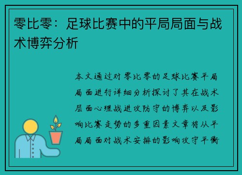 零比零：足球比赛中的平局局面与战术博弈分析