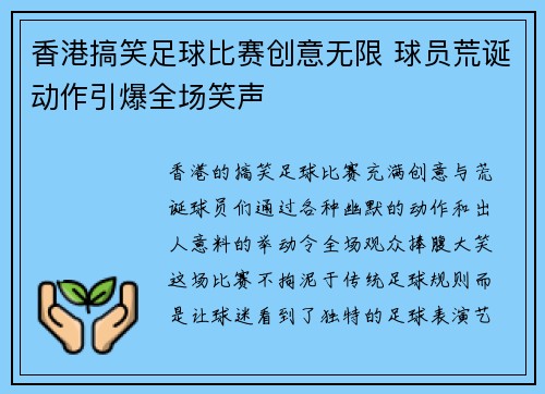 香港搞笑足球比赛创意无限 球员荒诞动作引爆全场笑声