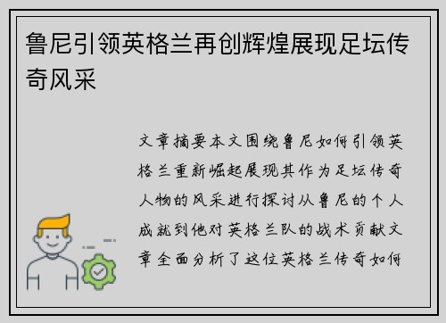鲁尼引领英格兰再创辉煌展现足坛传奇风采