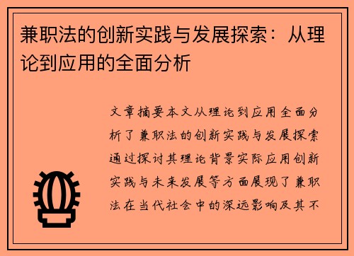 兼职法的创新实践与发展探索：从理论到应用的全面分析