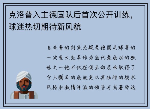 克洛普入主德国队后首次公开训练，球迷热切期待新风貌