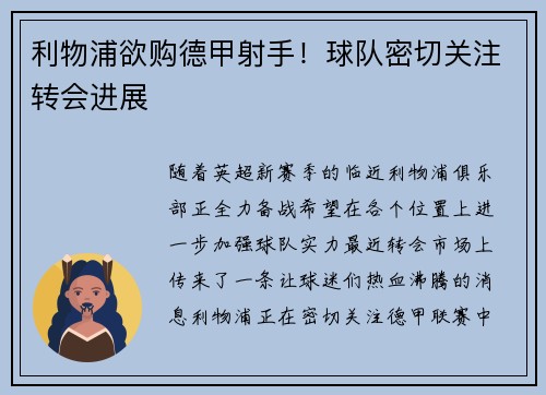 利物浦欲购德甲射手！球队密切关注转会进展