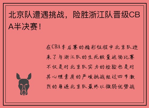 北京队遭遇挑战，险胜浙江队晋级CBA半决赛！