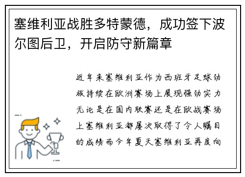塞维利亚战胜多特蒙德，成功签下波尔图后卫，开启防守新篇章
