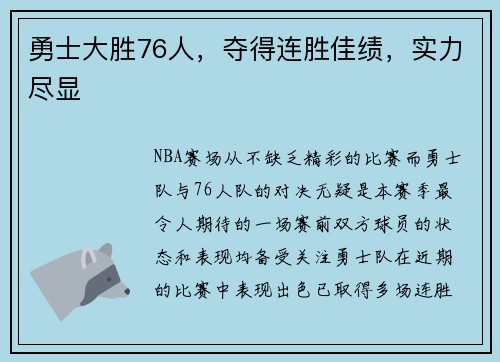 勇士大胜76人，夺得连胜佳绩，实力尽显