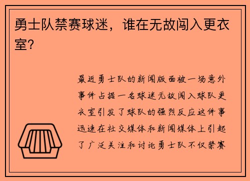 勇士队禁赛球迷，谁在无故闯入更衣室？