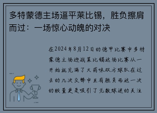 多特蒙德主场逼平莱比锡，胜负擦肩而过：一场惊心动魄的对决