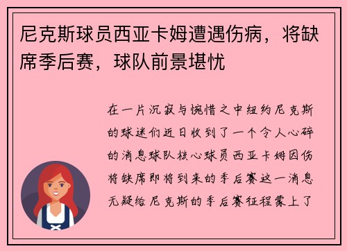 尼克斯球员西亚卡姆遭遇伤病，将缺席季后赛，球队前景堪忧