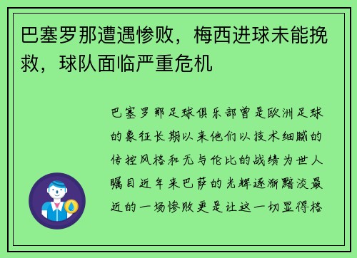 巴塞罗那遭遇惨败，梅西进球未能挽救，球队面临严重危机