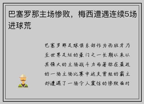 巴塞罗那主场惨败，梅西遭遇连续5场进球荒