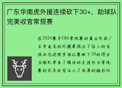 广东华南虎外援连续砍下30+，助球队完美收官常规赛