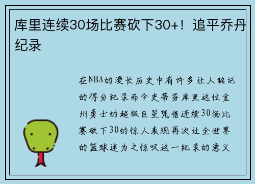 库里连续30场比赛砍下30+！追平乔丹纪录