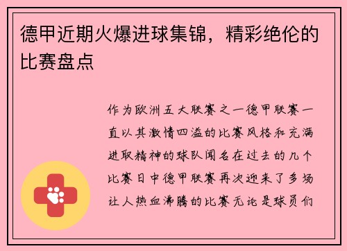德甲近期火爆进球集锦，精彩绝伦的比赛盘点