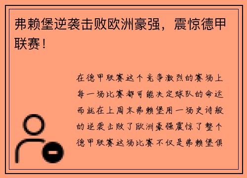 弗赖堡逆袭击败欧洲豪强，震惊德甲联赛！