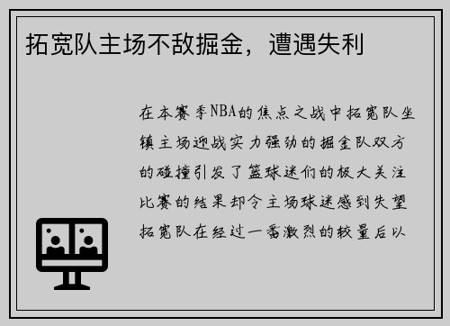拓宽队主场不敌掘金，遭遇失利