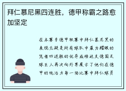 拜仁慕尼黑四连胜，德甲称霸之路愈加坚定
