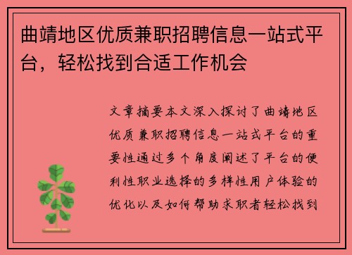 曲靖地区优质兼职招聘信息一站式平台，轻松找到合适工作机会