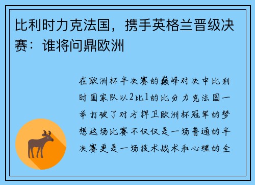 比利时力克法国，携手英格兰晋级决赛：谁将问鼎欧洲