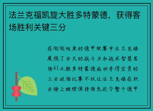 法兰克福凯旋大胜多特蒙德，获得客场胜利关键三分