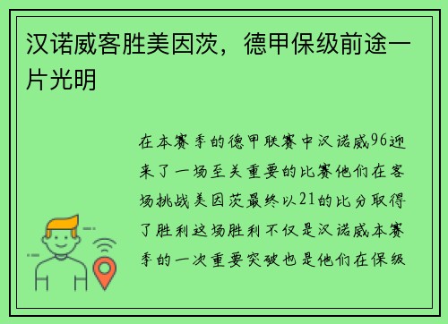 汉诺威客胜美因茨，德甲保级前途一片光明