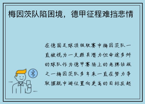 梅因茨队陷困境，德甲征程难挡悲情