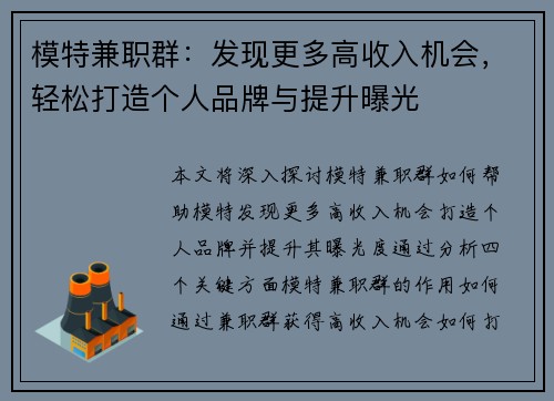 模特兼职群：发现更多高收入机会，轻松打造个人品牌与提升曝光