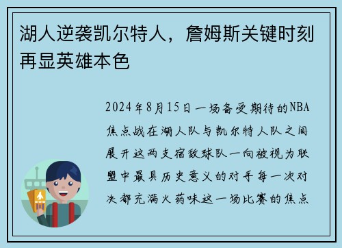 湖人逆袭凯尔特人，詹姆斯关键时刻再显英雄本色