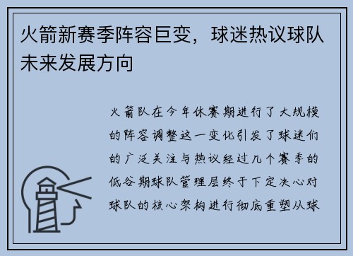 火箭新赛季阵容巨变，球迷热议球队未来发展方向