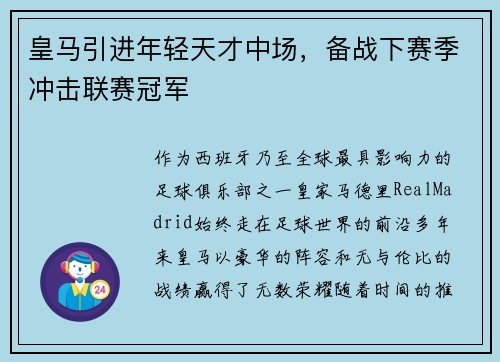 皇马引进年轻天才中场，备战下赛季冲击联赛冠军