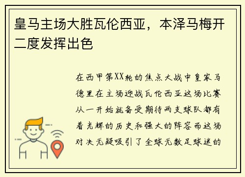 皇马主场大胜瓦伦西亚，本泽马梅开二度发挥出色
