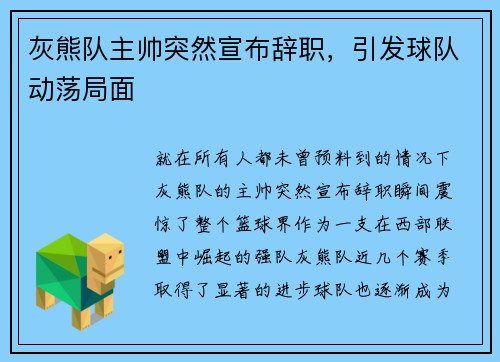 灰熊队主帅突然宣布辞职，引发球队动荡局面
