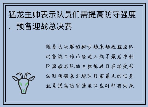 猛龙主帅表示队员们需提高防守强度，预备迎战总决赛