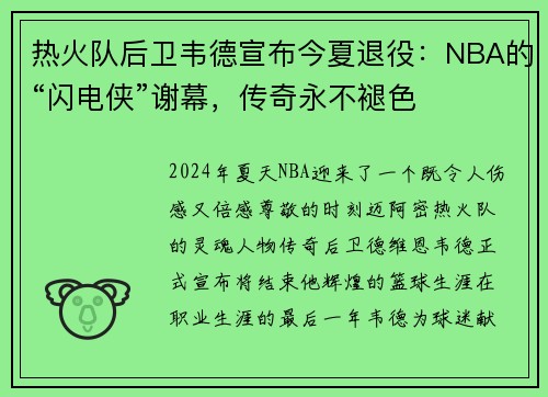 热火队后卫韦德宣布今夏退役：NBA的“闪电侠”谢幕，传奇永不褪色
