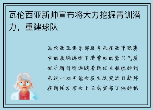 瓦伦西亚新帅宣布将大力挖掘青训潜力，重建球队
