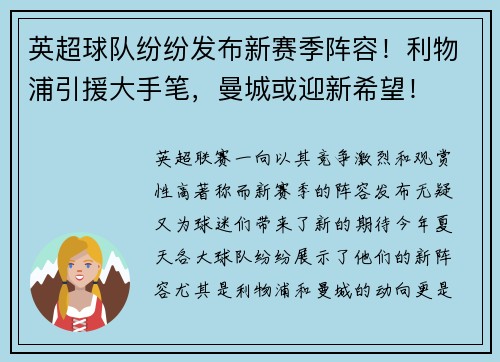 英超球队纷纷发布新赛季阵容！利物浦引援大手笔，曼城或迎新希望！
