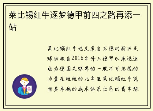 莱比锡红牛逐梦德甲前四之路再添一站
