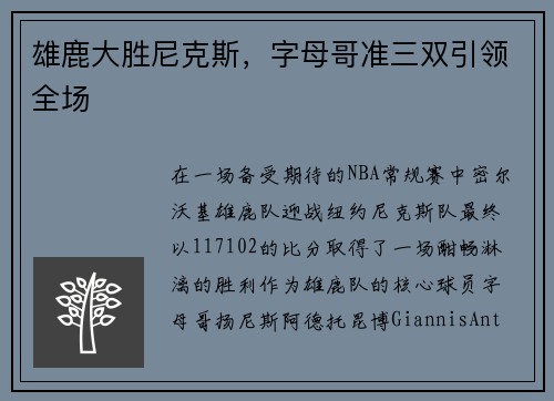 雄鹿大胜尼克斯，字母哥准三双引领全场