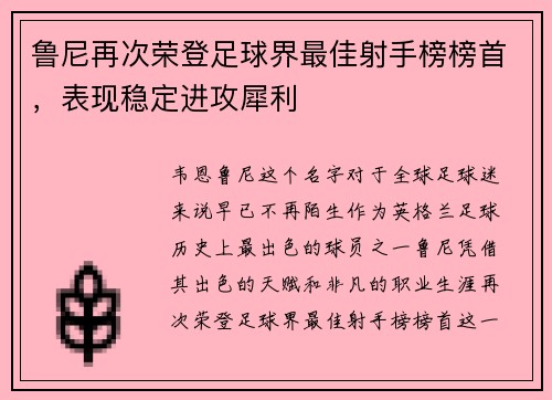 鲁尼再次荣登足球界最佳射手榜榜首，表现稳定进攻犀利