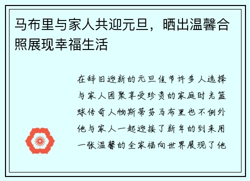 马布里与家人共迎元旦，晒出温馨合照展现幸福生活