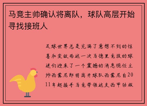 马竞主帅确认将离队，球队高层开始寻找接班人
