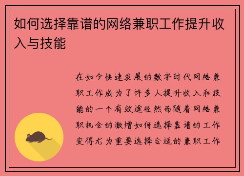 如何选择靠谱的网络兼职工作提升收入与技能