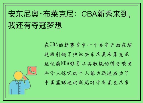 安东尼奥·布莱克尼：CBA新秀来到，我还有夺冠梦想