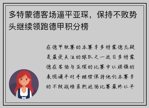 多特蒙德客场逼平亚琛，保持不败势头继续领跑德甲积分榜
