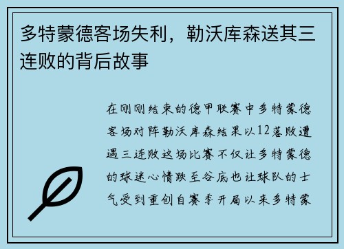 多特蒙德客场失利，勒沃库森送其三连败的背后故事