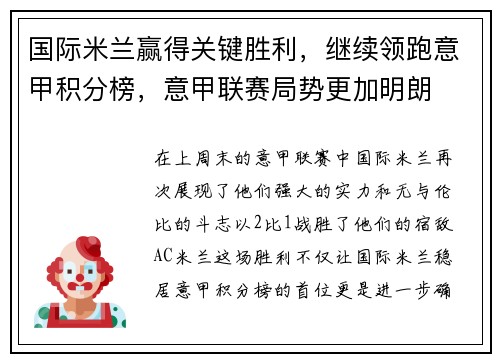 国际米兰赢得关键胜利，继续领跑意甲积分榜，意甲联赛局势更加明朗