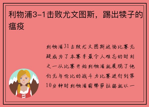 利物浦3-1击败尤文图斯，踢出犊子的瘟疫