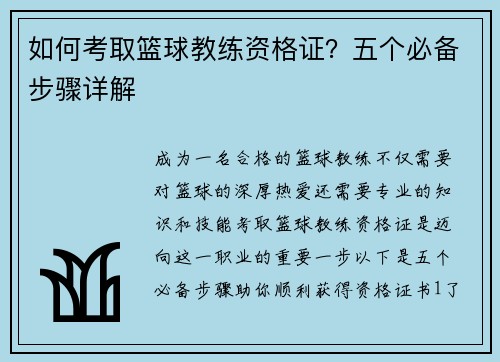 如何考取篮球教练资格证？五个必备步骤详解